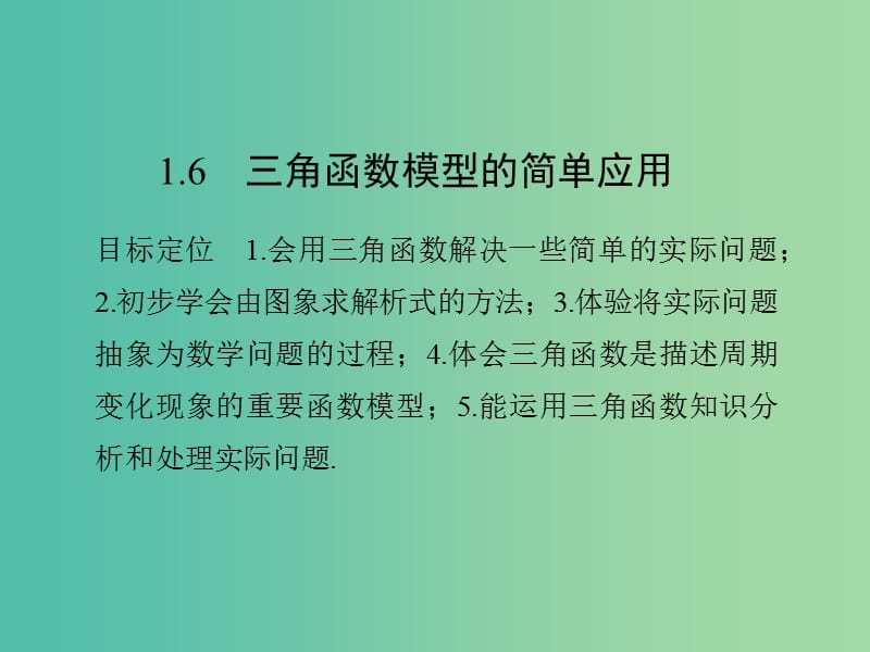 高中数学 第一章 三角函数 1.6 三角函数模型的简单应用课件 新人教版必修4.ppt_第1页