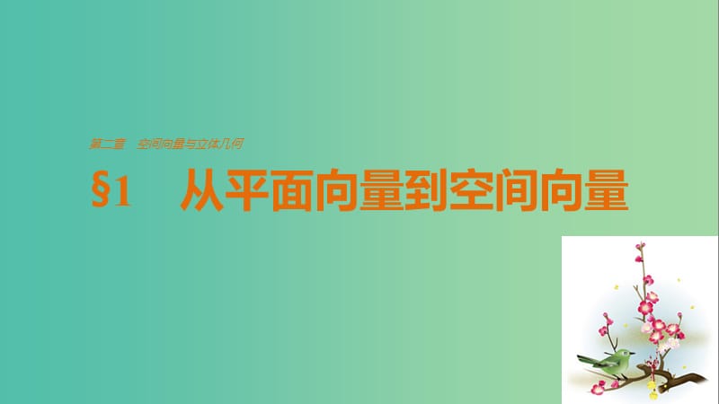 高中数学 第二章 空间向量与立体几何 1 从平面向量到空间向量课件 北师大版选修2-1.ppt_第1页