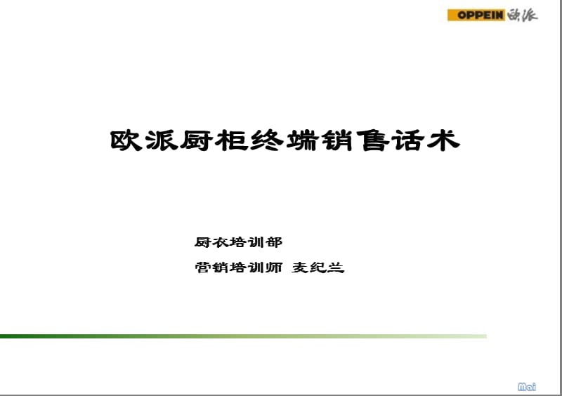 欧派厨柜终端销售话术全套.ppt_第1页