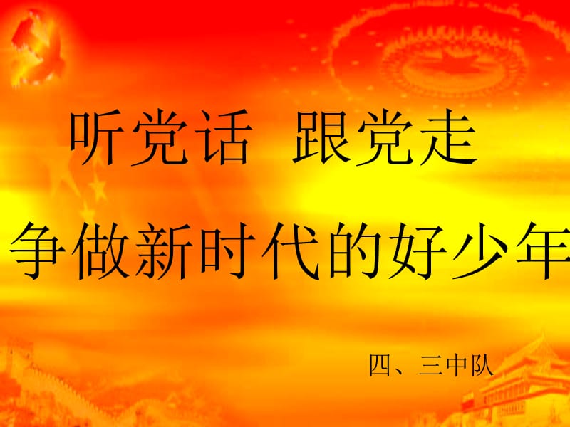 爱祖国、感恩党、听党话、跟党走PPT课件.ppt_第1页