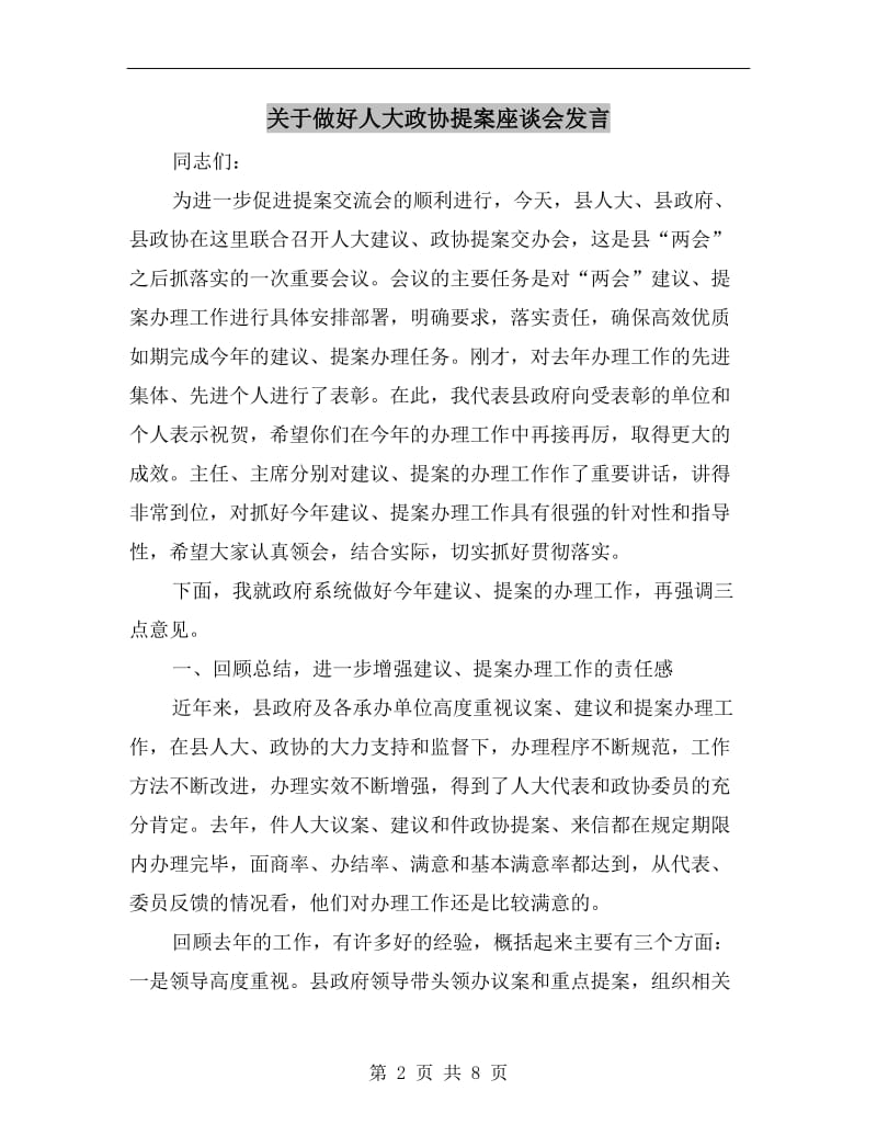 关于做好人大政协提案座谈会发言.doc_第2页