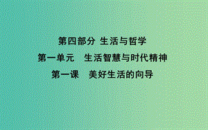 高考政治第一輪復(fù)習第一單元生活智慧與時代精神第一課美好生活的向?qū)дn件新人教版.ppt