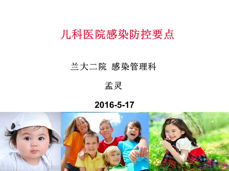 儿科医院感染防控.ppt_第1页