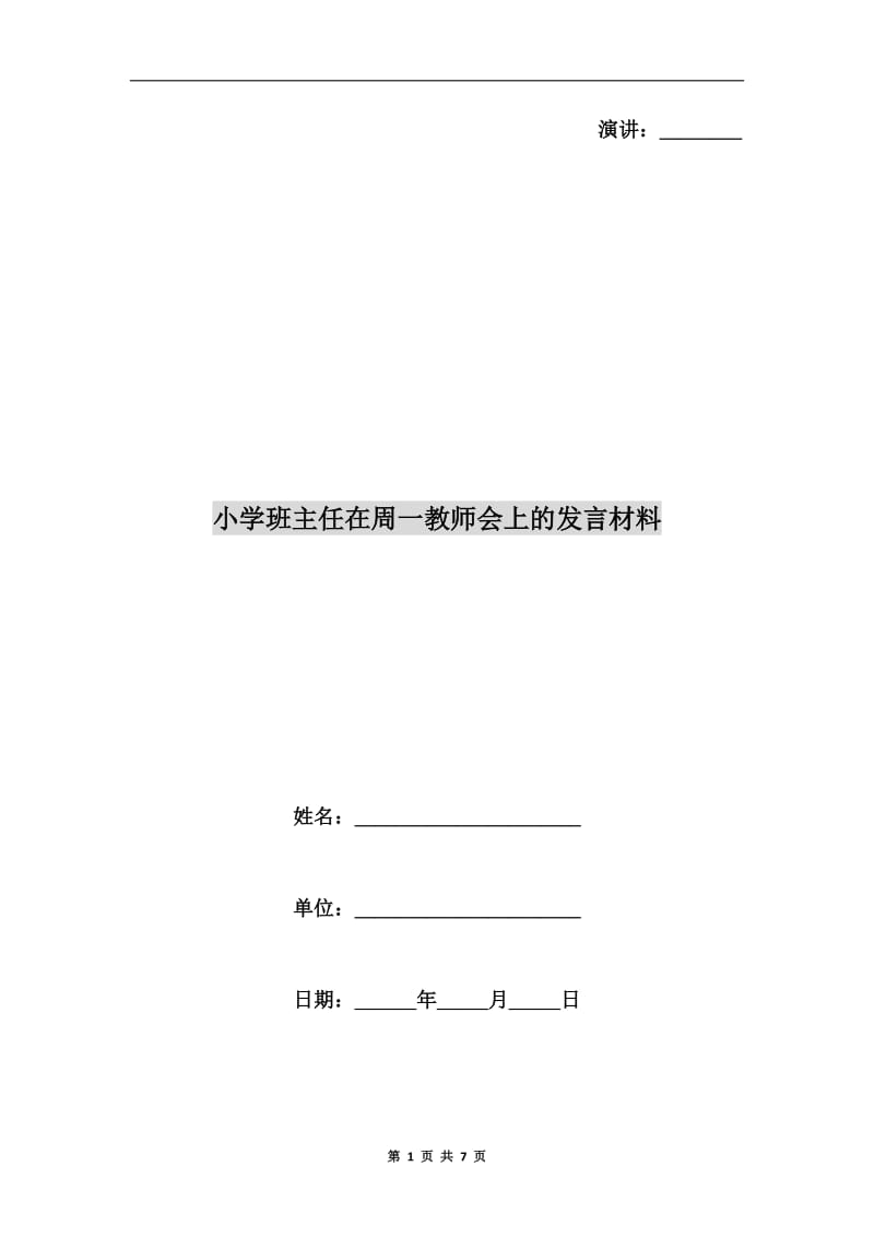 小学班主任在周一教师会上的发言材料.doc_第1页