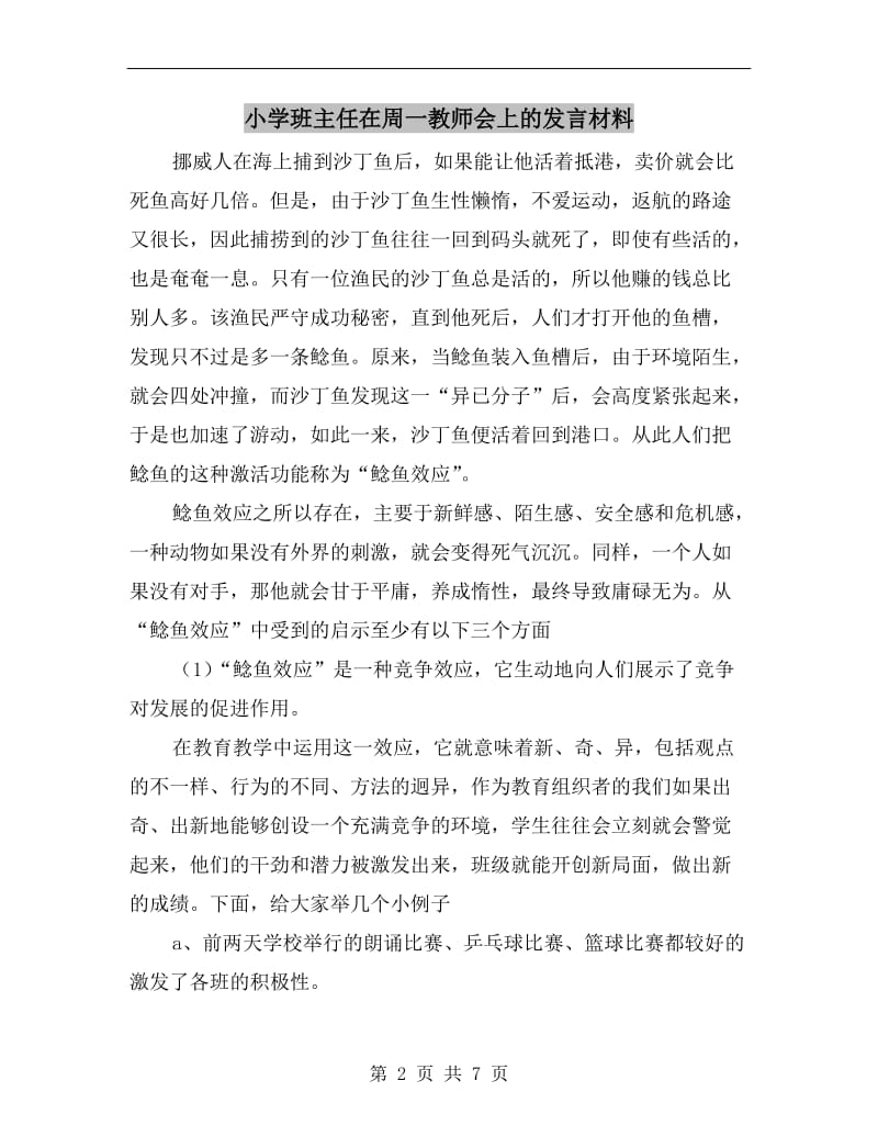 小学班主任在周一教师会上的发言材料.doc_第2页