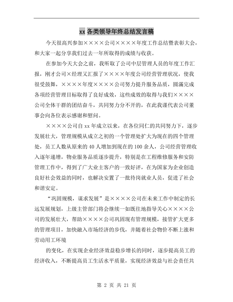 xx各类领导年终总结发言稿.doc_第2页