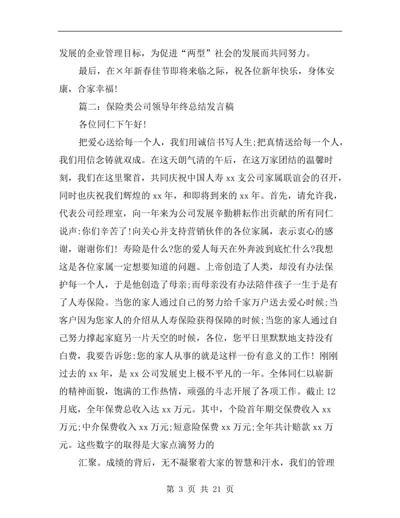 xx各类领导年终总结发言稿.doc_第3页