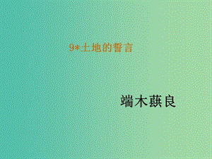 七年級(jí)語(yǔ)文下冊(cè) 9《土地的誓言》教學(xué)課件 新人教版.ppt