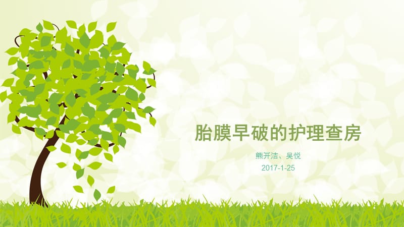 剖腹产术后护理查房.ppt_第1页