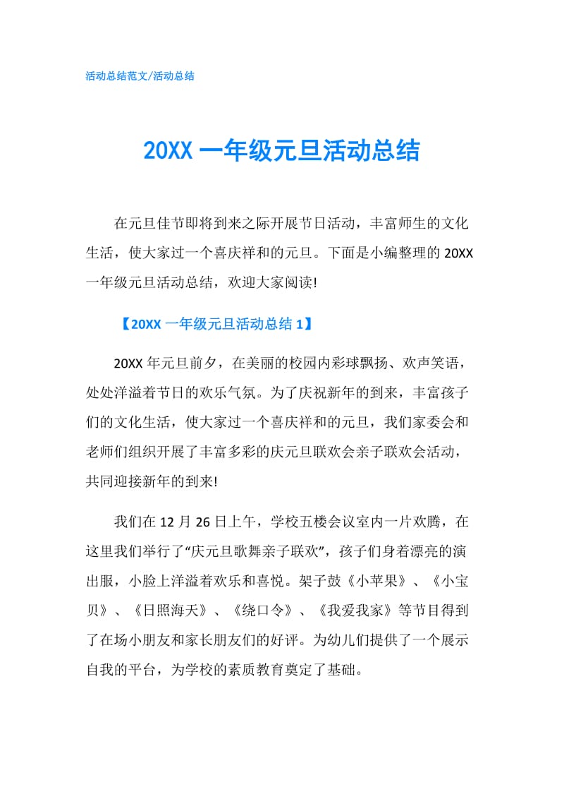 20XX一年级元旦活动总结.doc_第1页