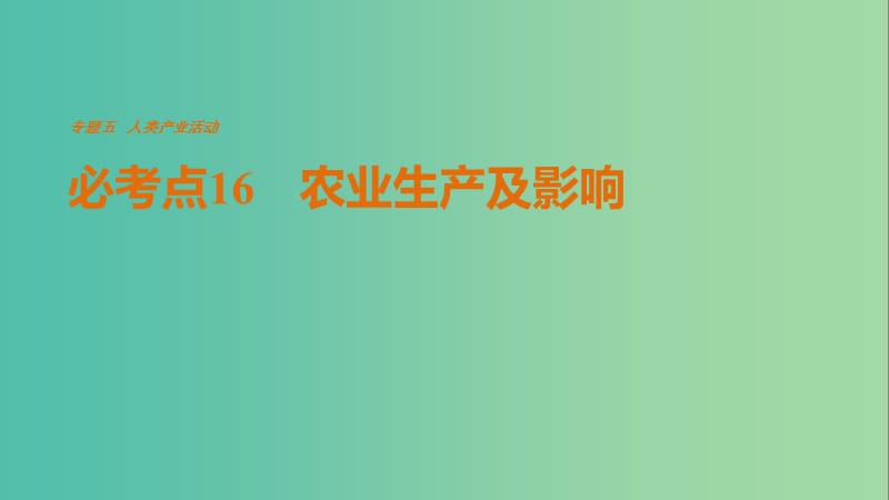 高考地理三轮冲刺 考前3个月 专题五 人类产业活动 必考点16 农业生产及影响课件.ppt_第1页