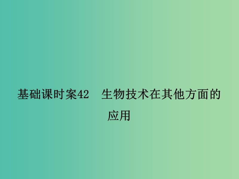 高考生物一轮复习 生物技术实践 基础课时案42 生物技术在其他方面的应用课件 新人教版选修1.ppt_第1页