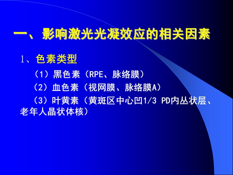 眼底病激光治疗.ppt_第2页