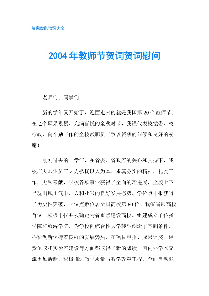 2004年教师节贺词贺词慰问.doc_第1页