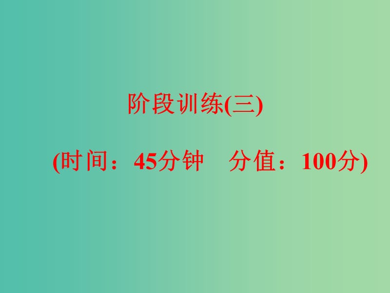 中考物理总复习 阶段训练（三）课件.ppt_第1页