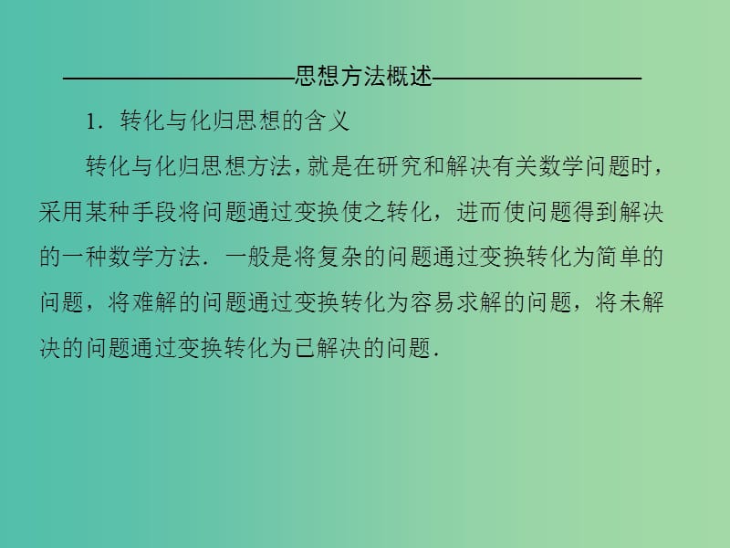 高考数学二轮复习 第二部分 思想方法专题部分 第四讲 转化与化归思想课件 文.ppt_第3页