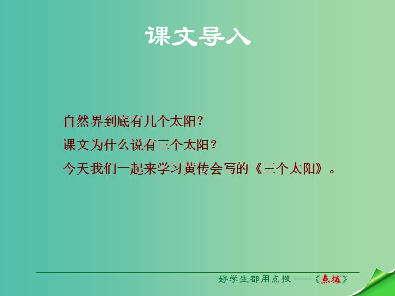 七年级语文上册 第五单元 第23课《三个太阳》课件 苏教版.ppt_第1页