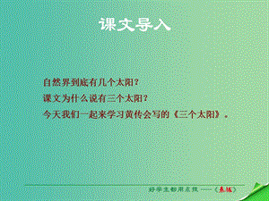 七年級語文上冊 第五單元 第23課《三個太陽》課件 蘇教版.ppt