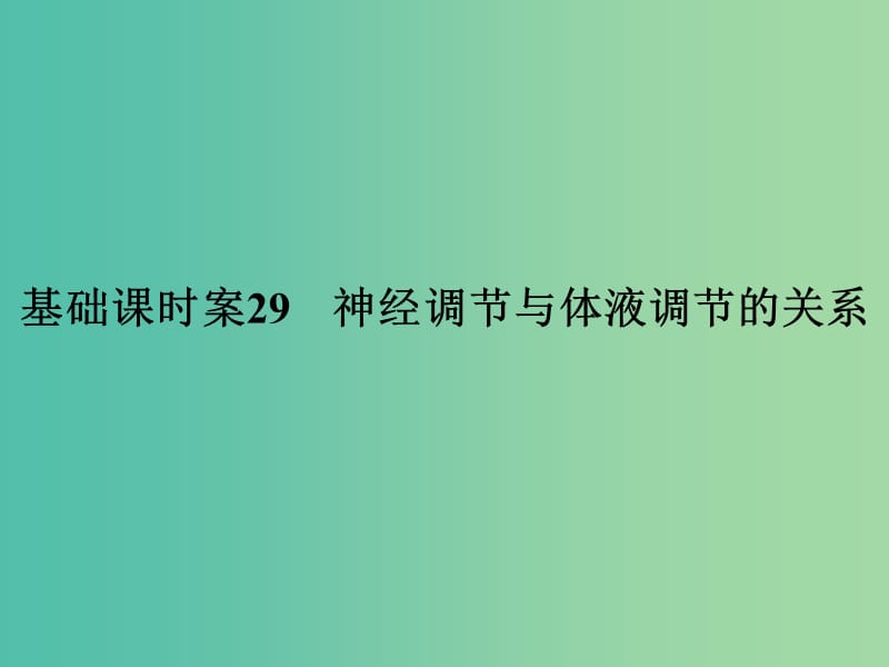 高考生物一轮复习 第1单元 基础课时案29 神经调节与体液调节的关系课件 新人教版必修3.ppt_第1页