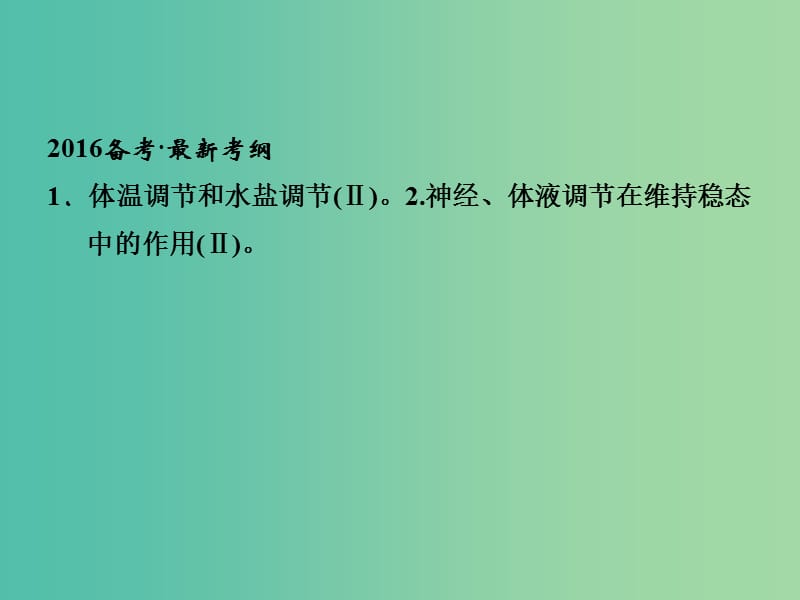 高考生物一轮复习 第1单元 基础课时案29 神经调节与体液调节的关系课件 新人教版必修3.ppt_第2页