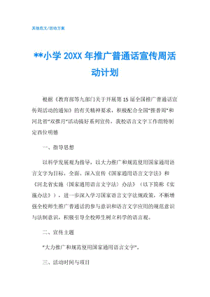 --小学20XX年推广普通话宣传周活动计划.doc