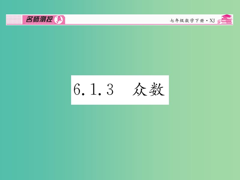 七年级数学下册 第6章 数据的分析 6.1.3 众数课件 （新版）湘教版.ppt_第1页