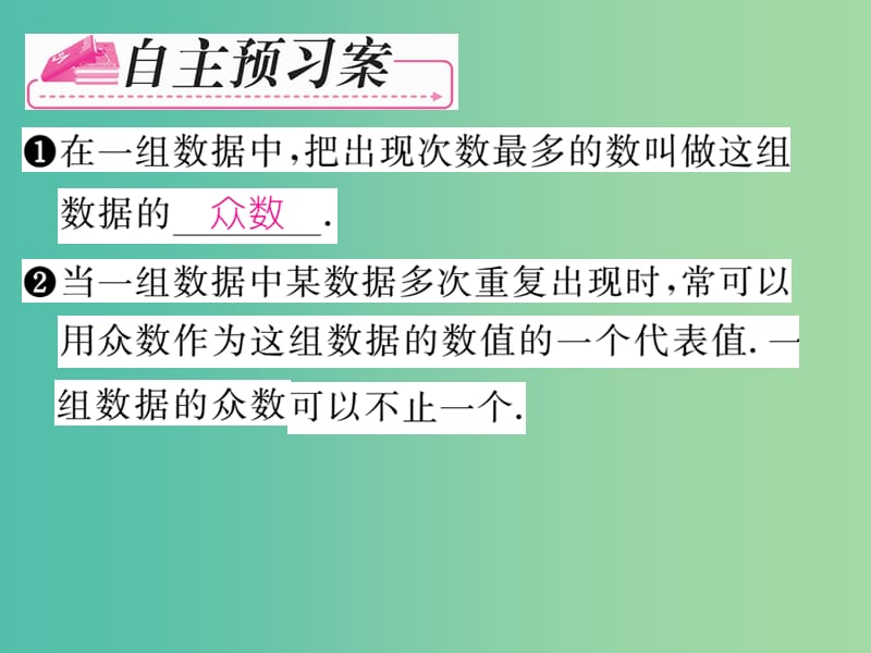 七年级数学下册 第6章 数据的分析 6.1.3 众数课件 （新版）湘教版.ppt_第2页