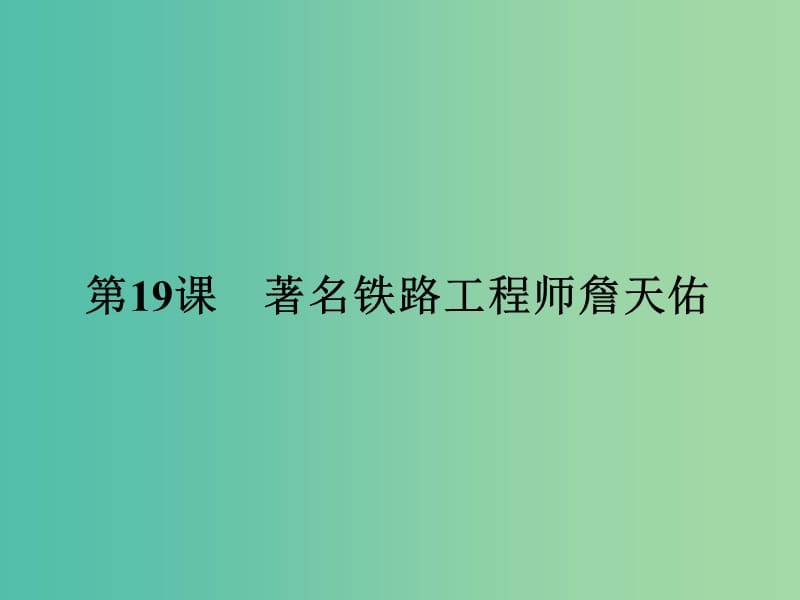 高中历史 第五单元 杰出的科学家 19 著名铁路工程师詹天佑课件 岳麓版选修4.ppt_第1页