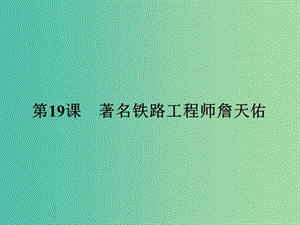 高中歷史 第五單元 杰出的科學家 19 著名鐵路工程師詹天佑課件 岳麓版選修4.ppt