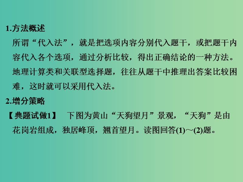 高考地理二轮复习 第三部分 考前增分策略 专题十二 （二）方法四 代入法课件.ppt_第2页