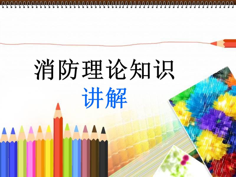 消防理论知识讲解.ppt_第1页