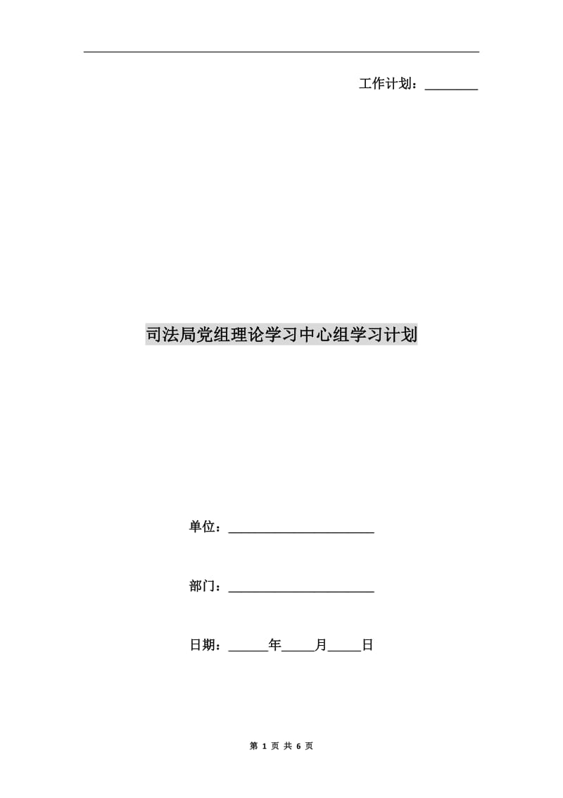 司法局党组理论学习中心组学习计划.doc_第1页