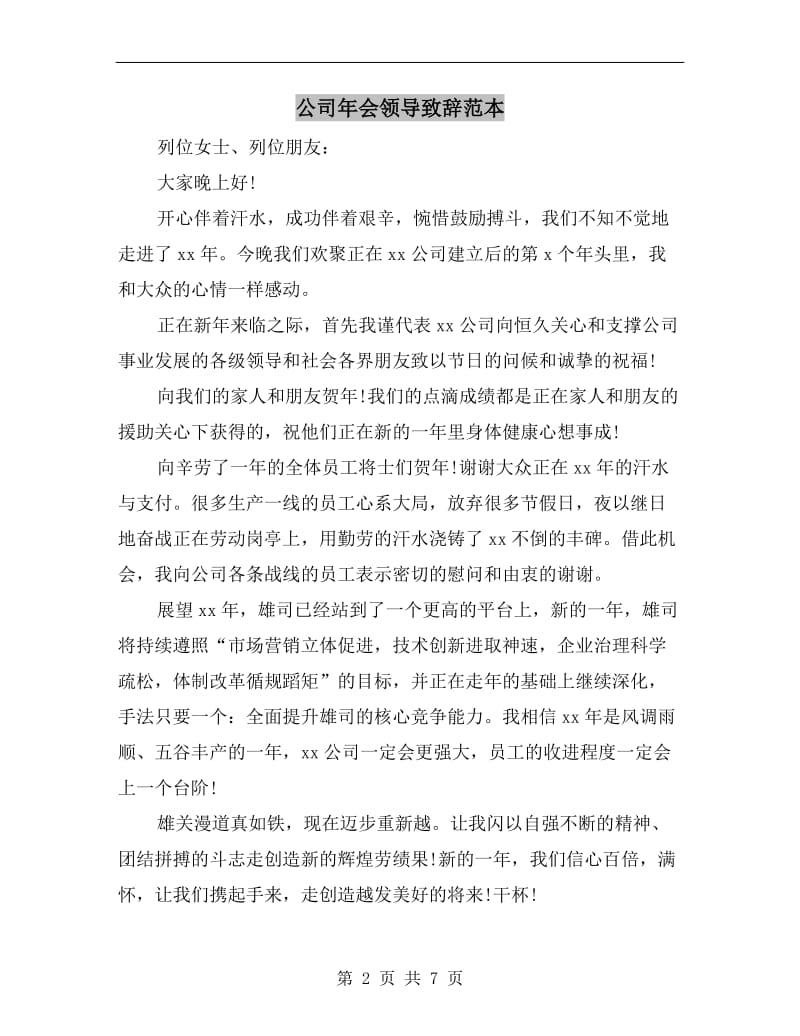 公司年会领导致辞范本.doc_第2页