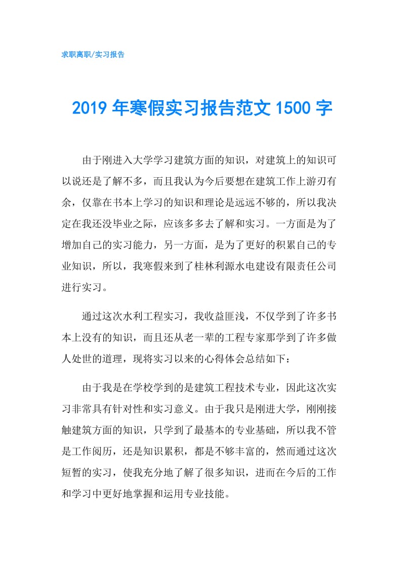 2019年寒假实习报告范文1500字.doc_第1页