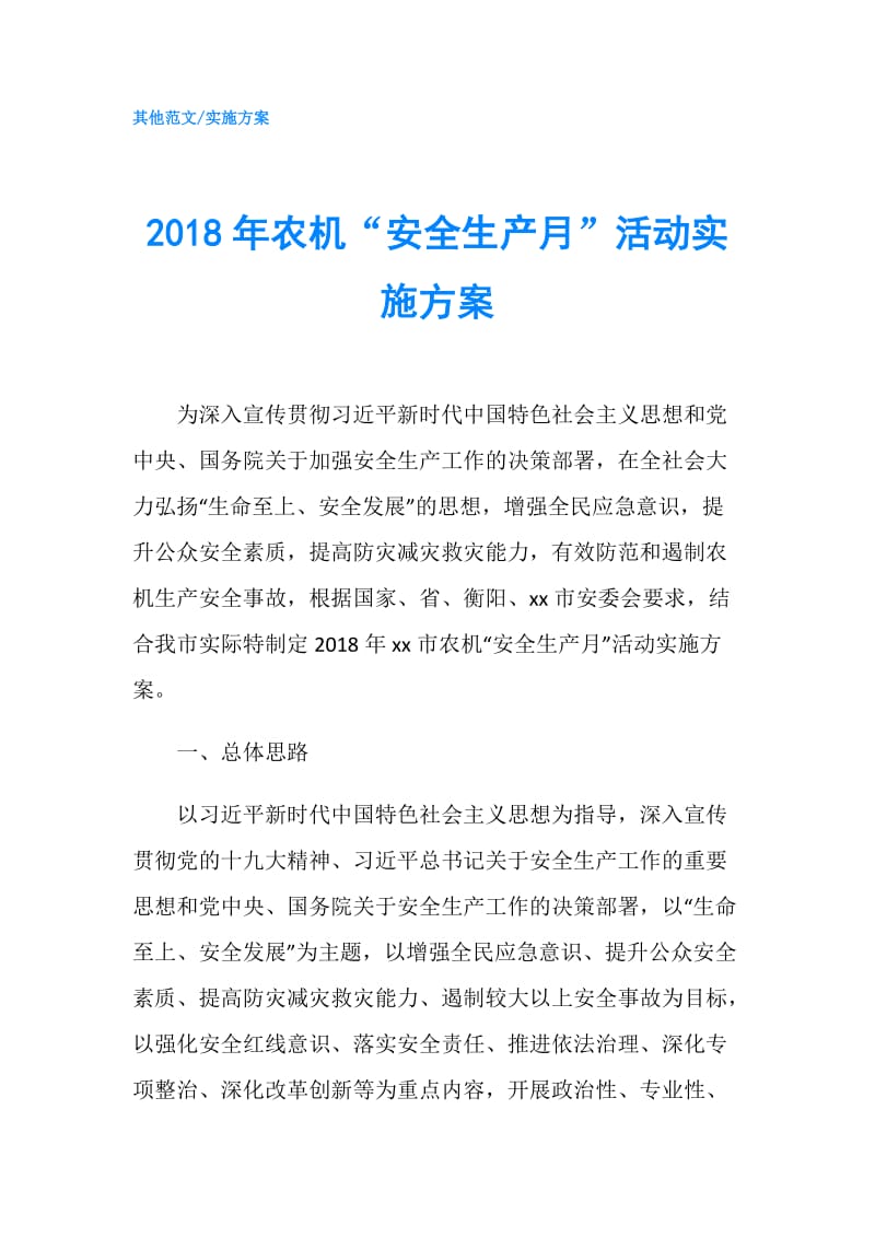 2018年农机“安全生产月”活动实施方案.doc_第1页