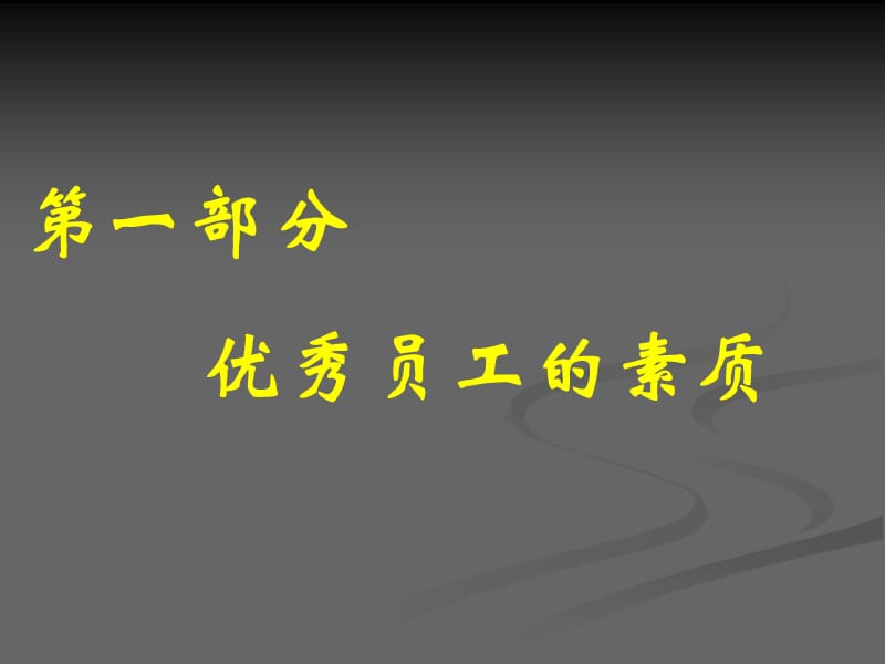 如何培养优秀员工.ppt_第2页