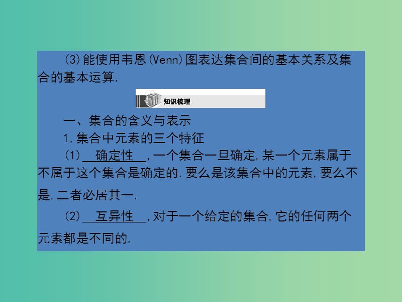 高考数学第一轮复习 第一章 集合与常用逻辑用语课件 理 北师大版.ppt_第3页