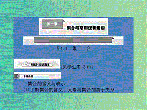 高考數(shù)學(xué)第一輪復(fù)習(xí) 第一章 集合與常用邏輯用語課件 理 北師大版.ppt