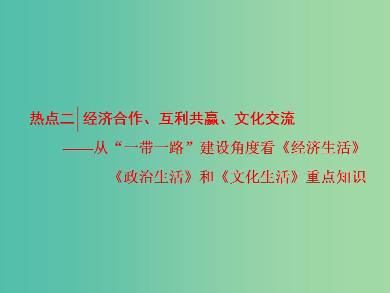 高考政治二轮复习 第二部分 考前命题热点的特别关注 热点二 经济合作、互利共赢、文化交流课件.ppt_第1页