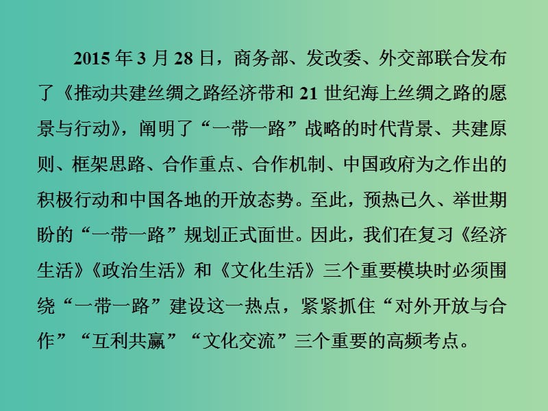 高考政治二轮复习 第二部分 考前命题热点的特别关注 热点二 经济合作、互利共赢、文化交流课件.ppt_第2页