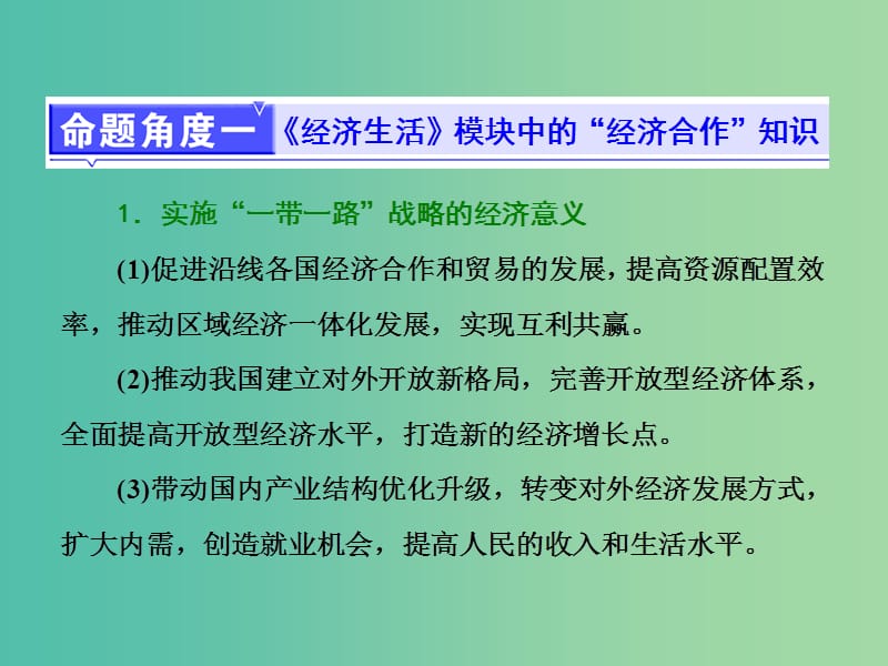 高考政治二轮复习 第二部分 考前命题热点的特别关注 热点二 经济合作、互利共赢、文化交流课件.ppt_第3页