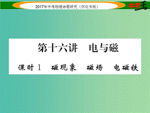 中考物理命題研究 第一編 教材知識梳理篇 第十六講 電與磁 課時1 磁現(xiàn)象 磁場 電磁鐵（精練）課件.ppt