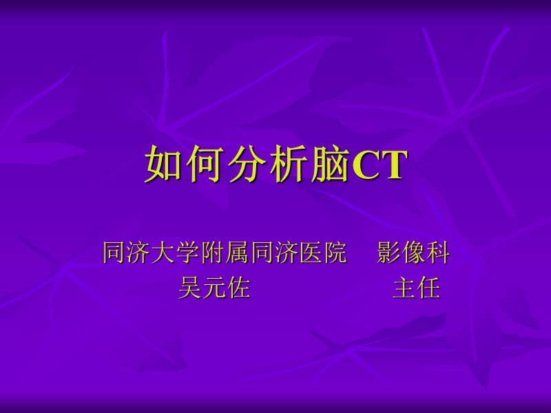 如何分析脑ct(同济大学).ppt_第1页