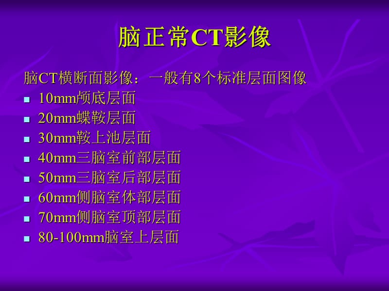 如何分析脑ct(同济大学).ppt_第2页