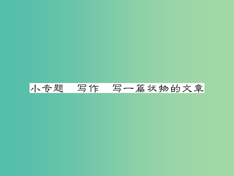 七年级语文下册 第一单元 小专题 写作 写一篇状物的文章教学课件 （新版）语文版.ppt_第1页