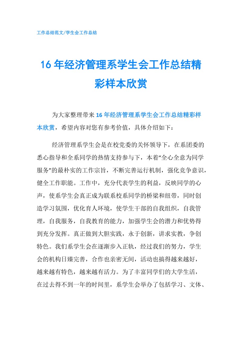 16年经济管理系学生会工作总结精彩样本欣赏.doc_第1页