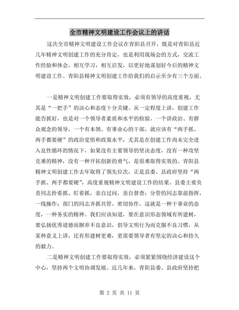 全市精神文明建设工作会议上的讲话.doc_第2页