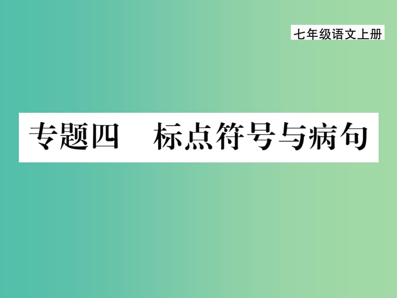 七年级语文上册 专题四 标点符号与病句课件 新人教版.ppt_第1页