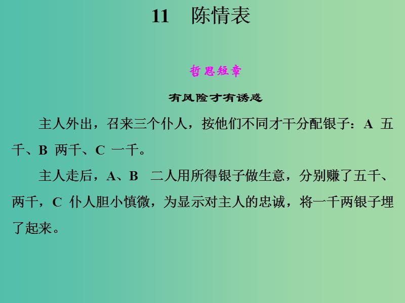 高中语文 第四单元 陈情表课件 语文版必修1.ppt_第1页