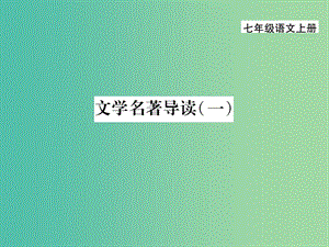 七年級語文上冊 第一單元 文學名著導讀（一）課件 新人教版.ppt